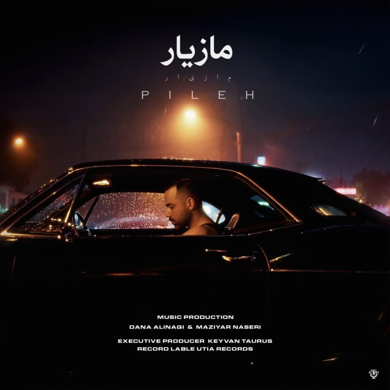 دانلود آهنگ پیله از مازیار ناصری